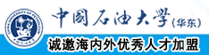 正在播放操死我了啊啊啊中国石油大学（华东）教师和博士后招聘启事