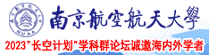 操骚货的逼视频南京航空航天大学2023“长空计划”学科群论坛诚邀海内外学者