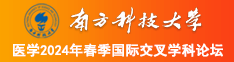 小骚逼操我南方科技大学医学2024年春季国际交叉学科论坛